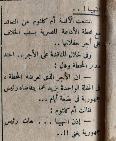 عندما قالت ام كلثوم لرئيس الإذاعة خلي عبد الناصر يغني مكاني