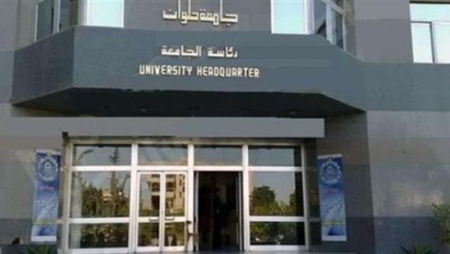 جامعه حلوان