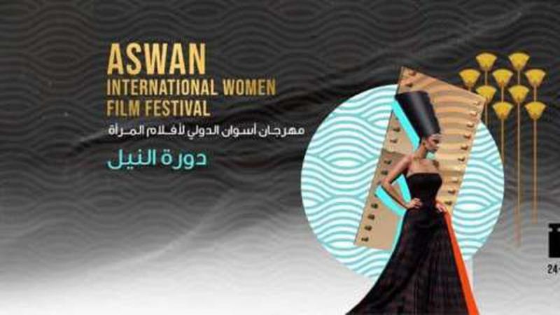 مهرجان أسوان الدولى لأفلام المرأة