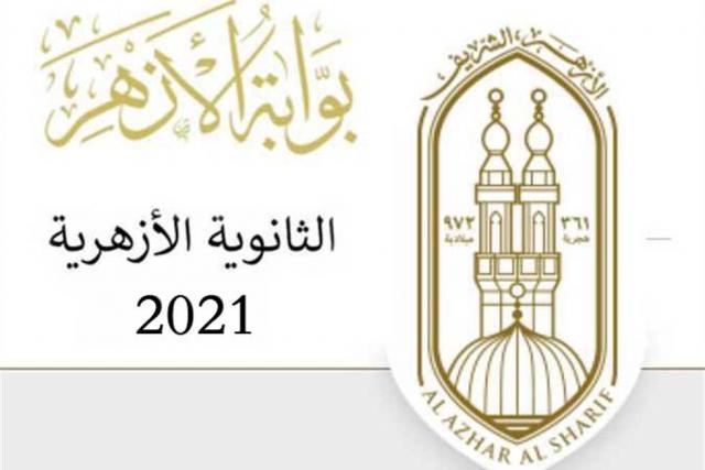 أوائل الشهادة الثانوية الازهرية 2020-2021