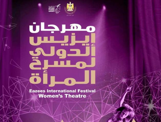مهرجان إيزيس لمسرح المرأة