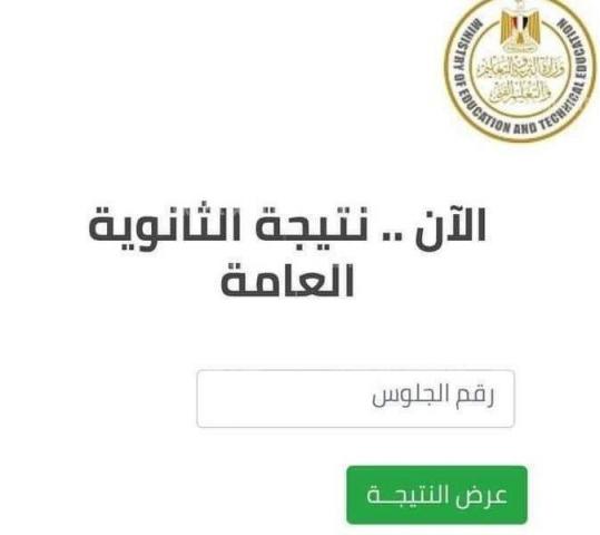 رابط نتيجة الدور الثاني للثانوية العامة 2021