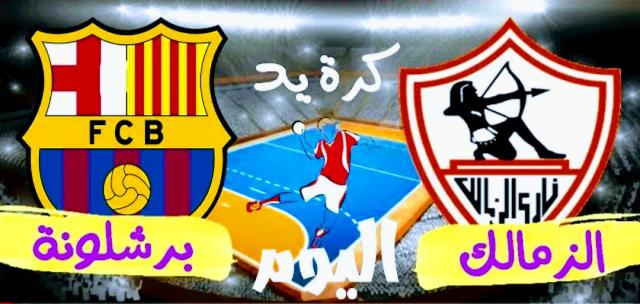 الزمالك وبرشلونة