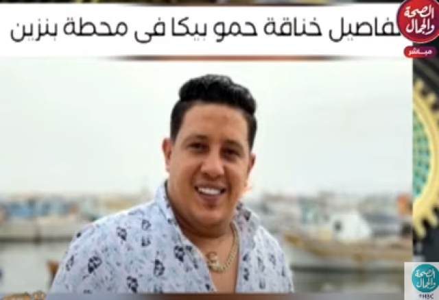 خناقة حمو بيكا