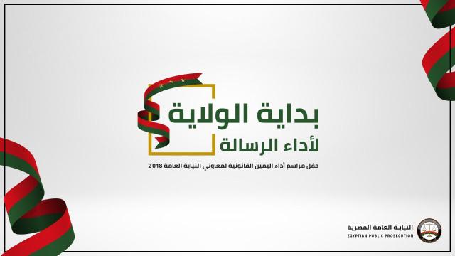 النيابة العامة