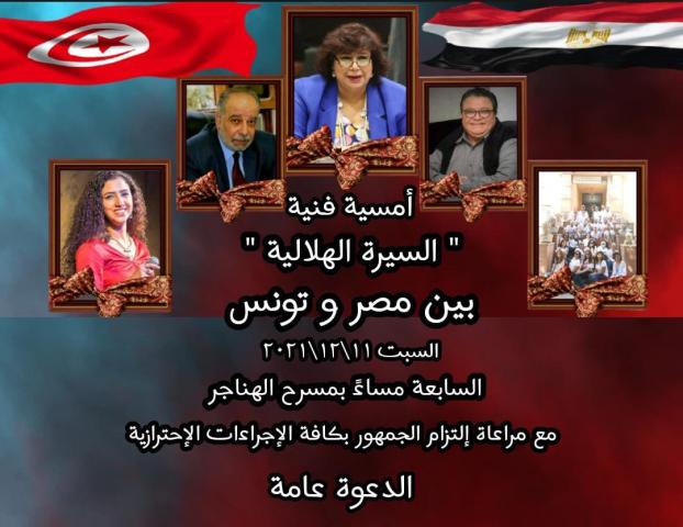 السيرة الهلالية بين مصر وتونس