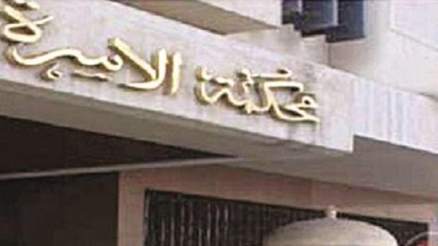 محكمة الأسرة