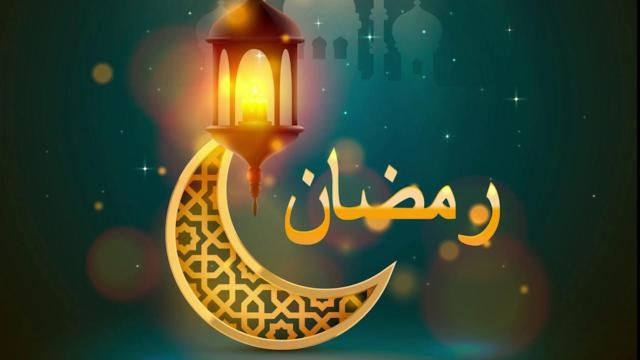 رمضان 