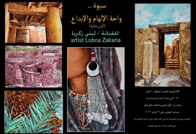 معرض للفنانة لبنى زكريا بالأوبرا