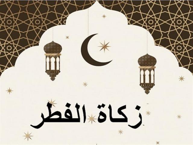 مع نهاية شهر رمضان.. تعرف على الموعد الأفضل لإخراج زكاة الفطر