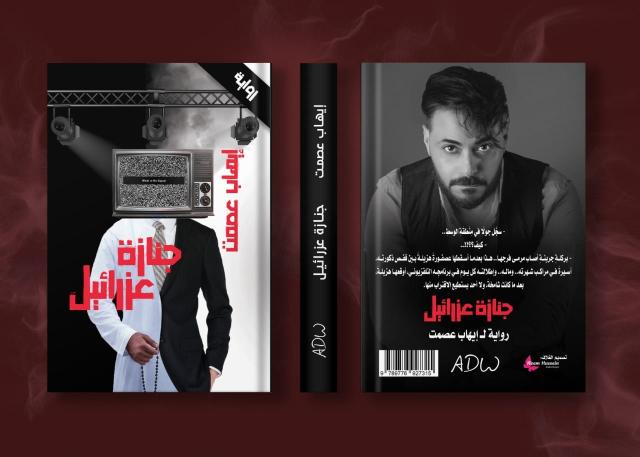 إيهاب عصمت جنازة عزرائيل