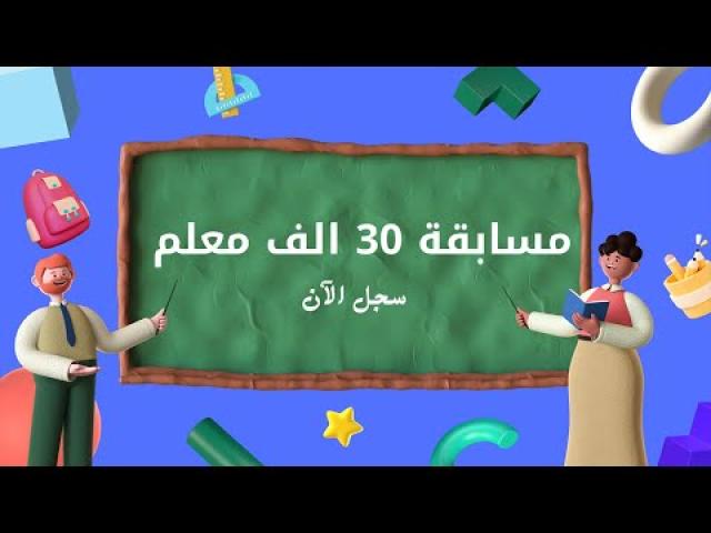 مسابقة 30 ألف معلم