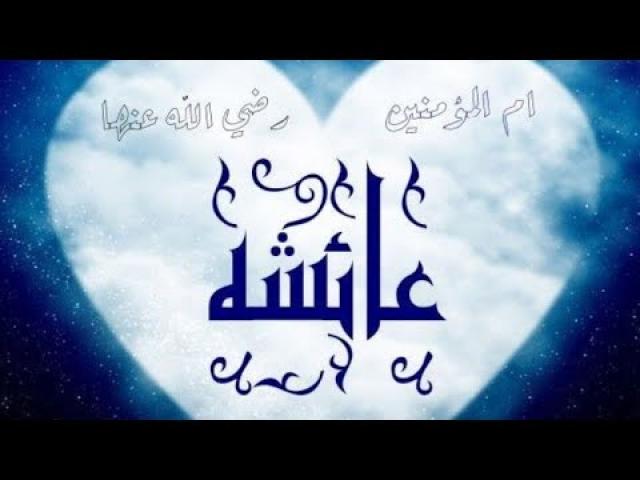 عائشة رضي الله عنها 