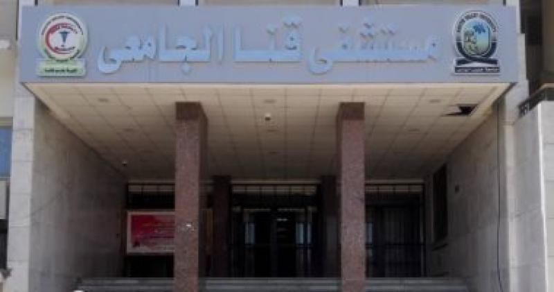 مستشفى قنا الجامعي