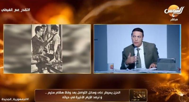 ”الغيطي“ يبكي على الهواء وهو يرثي الفنان هشام سليم.. فيديو