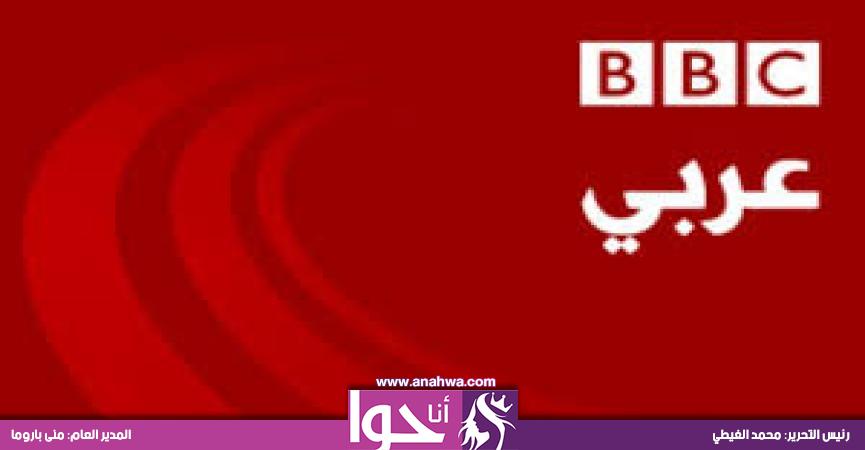 انتهاء رحلة بي بي سي عربي عن عمر يناهز 84 عاما | أخبار | أنا حوا
