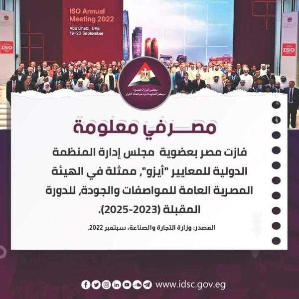 مصر تفوز بعضوية مجلس إدارة المنظمة الدولية للمعايير “ أيزو”
