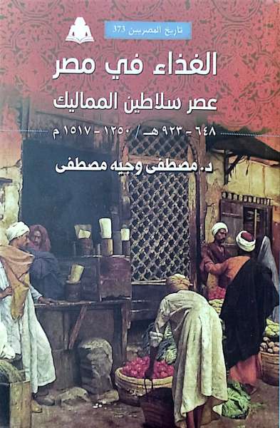 «الغذاء في مصر عصر سلاطين المماليك»