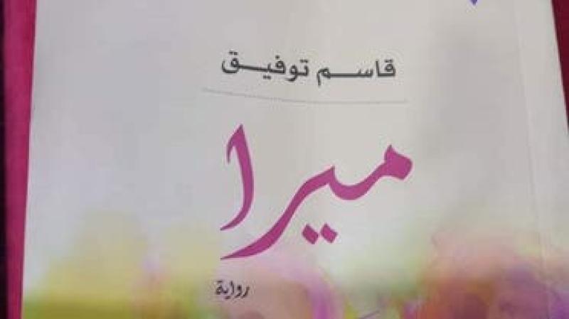 راوية ميرا