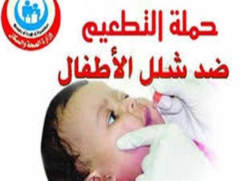حملة التطعيم ضد شلل الاطفال 