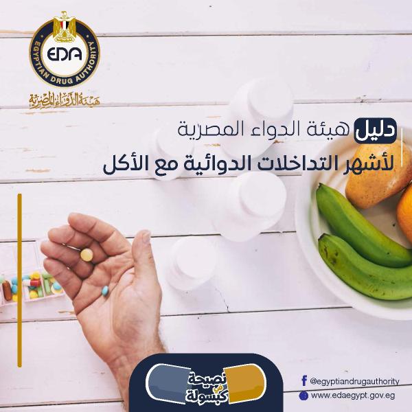 هيئة الدواء المصرية