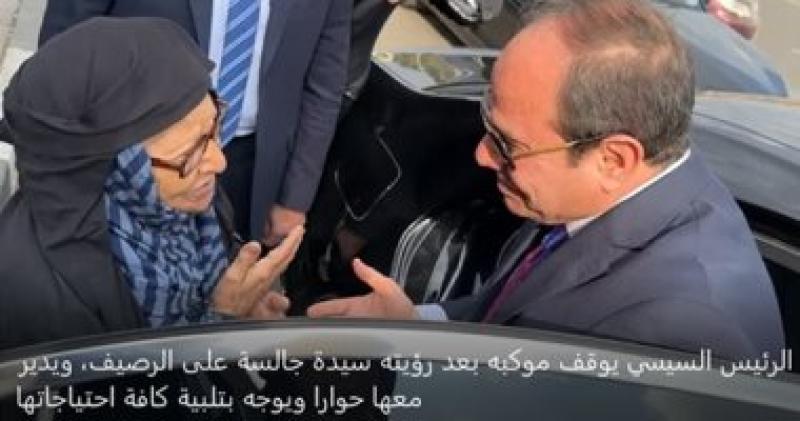 الرئيس السيسي مع السيدة