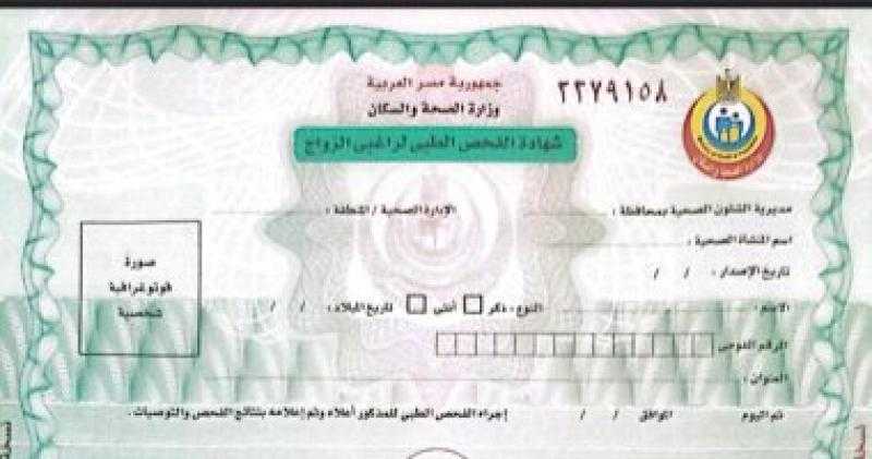 خاص.. ”انا حوا” ينشر أول صورة لشهادة الفحص الطبى للمقبلين على الزواج