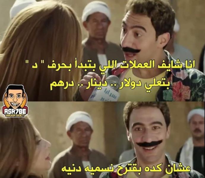 ”كوميكس“.. أنا شايف العملات اللى بتبدأ بحرف الـ”د“ بتعلى فبقترح نسميه ”دنيه“