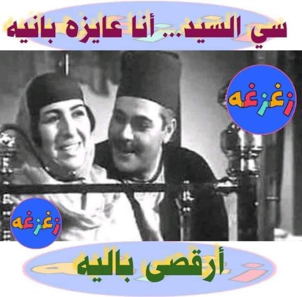 ”كوميكس“.. سي السيد أنا عاوزة بانية.. أرقص باليه