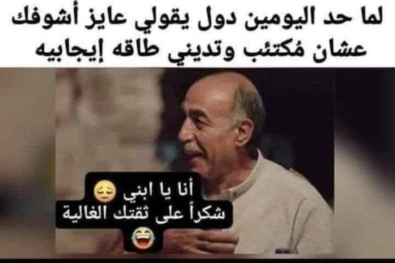 كوميكس..لما حد اليومين دول يقولي عايز أشوفك عشان مكتئب وتديني طاقة إيجابية.. أنا يا بني شكرا على ثقتك الغالية