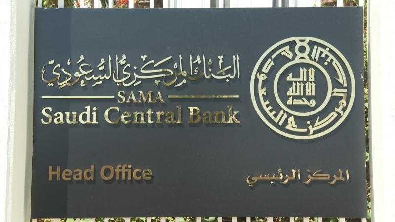البنك المركزي السعودي يرفع سعر الفائدة الأساسي بمقدار 25 نقطة أساس