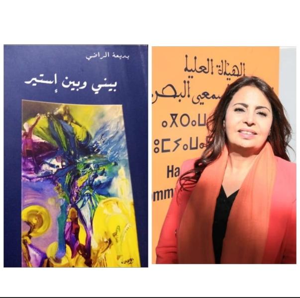 الكاتبة المغربية بديعة الراضي