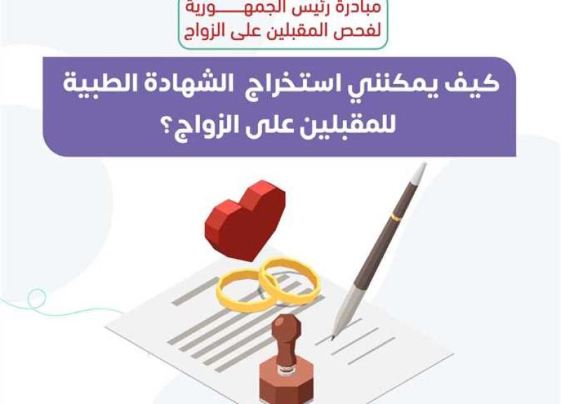 الشهادة الطبية للمقبلين على الزواج