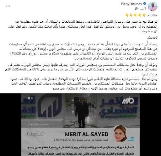 مستشار رئيس الوزراء يرد على منشور ”ميريت“ المتداول عن غلق مصنع بعد تعثره والأخيرة تعتذر
