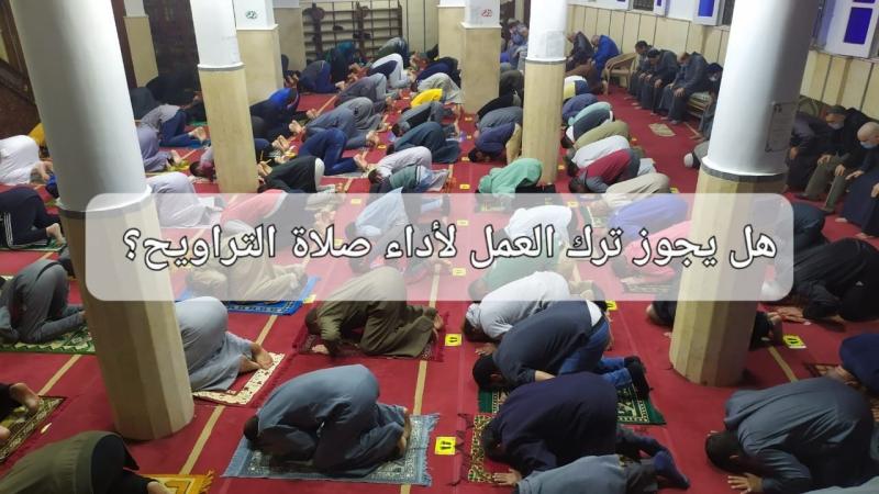 هل يجوز ترك العمل لأداء صلاة التراويح؟.. دار الإفتاء تحسم الجدل