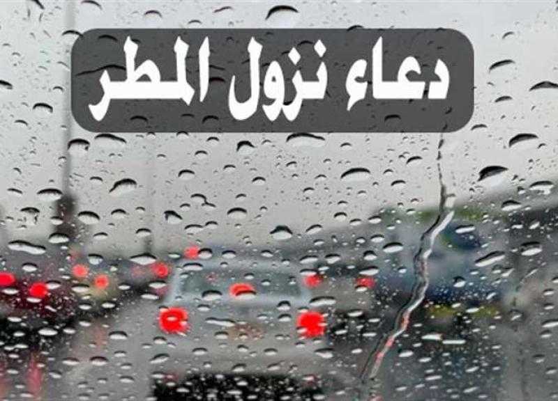 دعاء المطر.. أدعية مستحبة وقت سقوط الأمطار