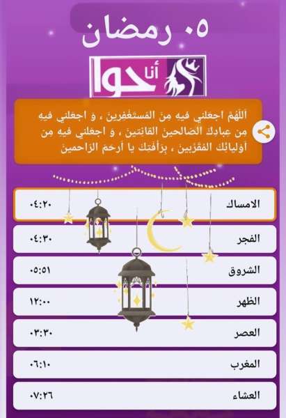 إمساكية 5 رمضان لعام 1444 هجريًا من «أنا حوا»