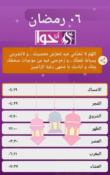 إمساكية اليوم السادس من رمضان