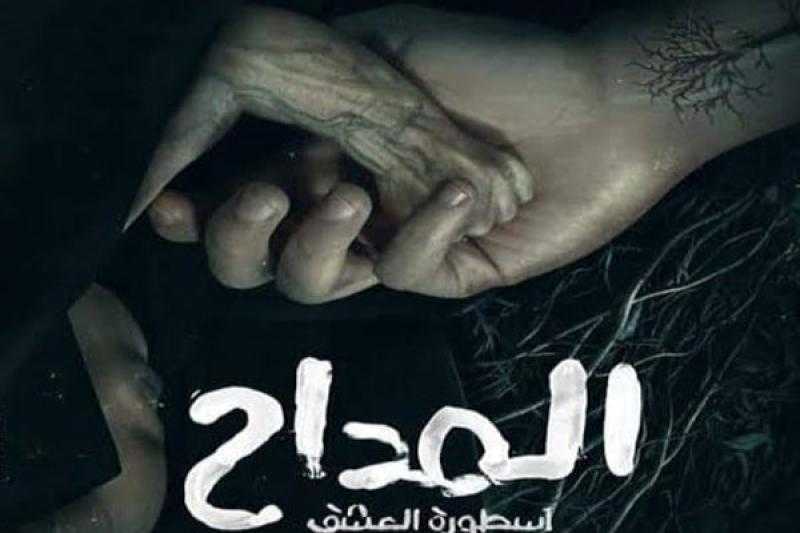 حقيقة إنجاب الجن من الإنس في مسلسل المداح وارتباطها بالواقع.. أستاذ فقه يحسم الجدل