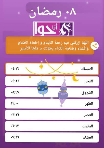 إمساكية 8 رمضان من أنا حوا