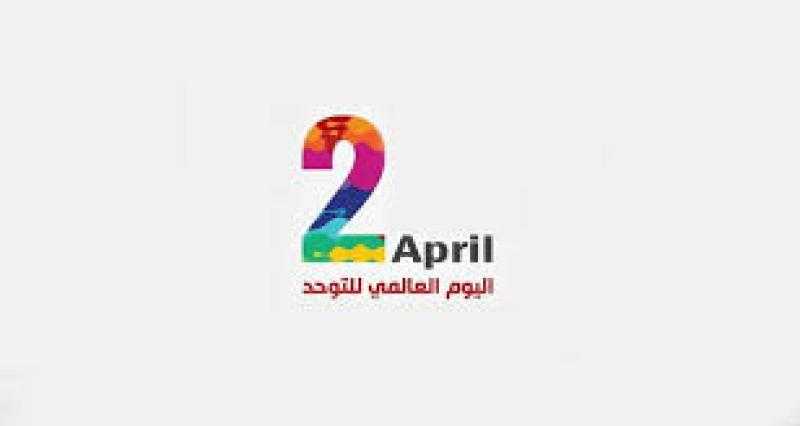 اليوم العالمي للتوحد.. خطوات مشرفة للدولة لادماجهم بالمجتمع | ماذا فعلت؟