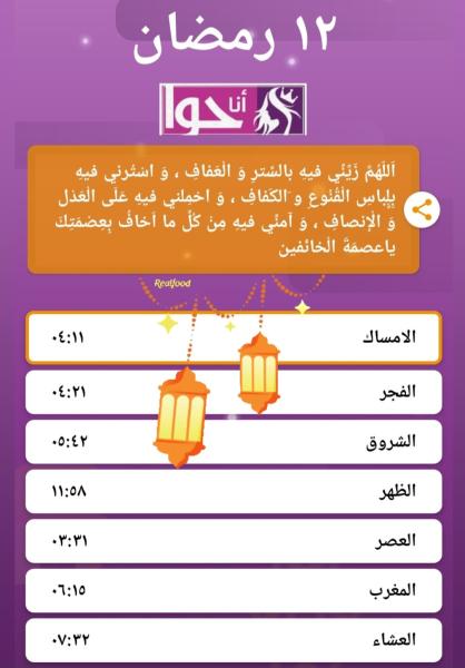 إمساكية 12 رمضان