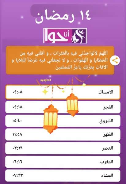 إمساكية 14 رمضان