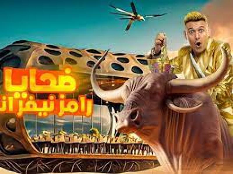 رامز نيفر إيند