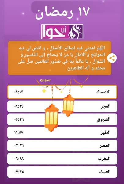 إمساكية 17 رمضان من أنا حوا