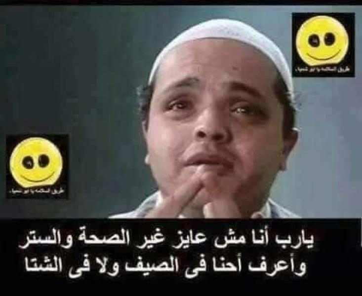 ”كوميكس“.. يا رب أنا مش عاوز غير الصحة والستر وأعرف إحنا في الصيف ولا الشتا