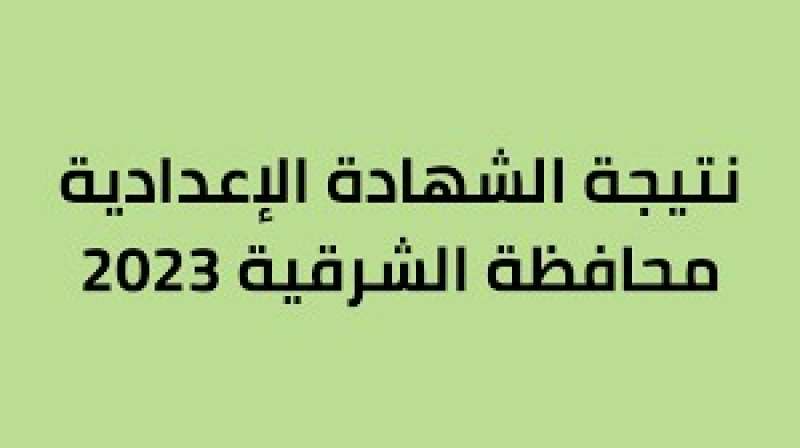 نتيجة الشهادة الإعدادية 