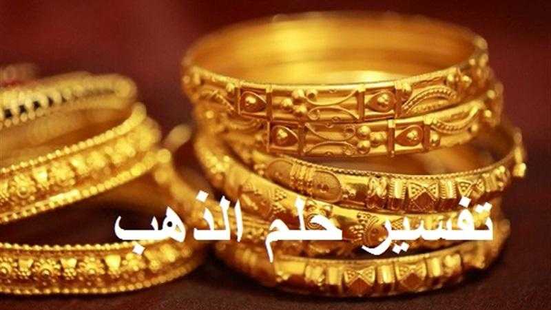 تفسير رؤية الذهب في المنام ..ما هي الرسالة التي يحملها لك هذا الحلم؟