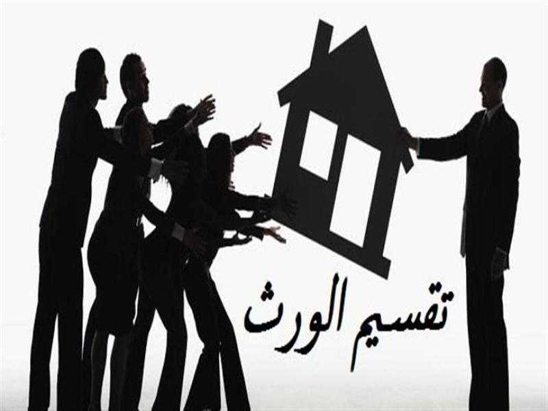 منزل الورثة.. كيفية التقسيم.. وشروط البيع.. وحكم السكن فيه؟.. قانوني يجيب