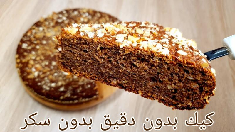  كيك بدون سكر ولا دقيق 